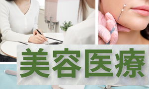 美容医療