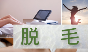 脱毛
