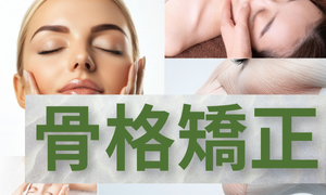 骨格矯正