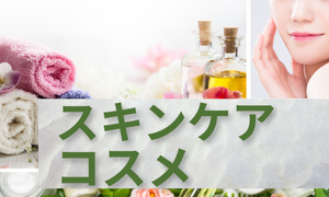 スキンケア