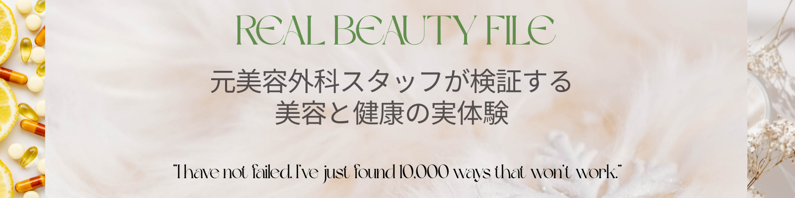 REAL BEAUTY FILE｜元美容外科スタッフが検証する美容と健康の実体験